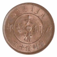 1908年戊申户部大清铜币中心“粤”十文一枚