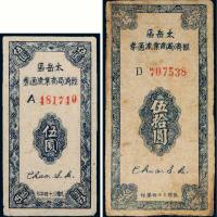 民国三十四年（1945年）太岳区经济局商业流通券伍圆、伍拾圆各一枚