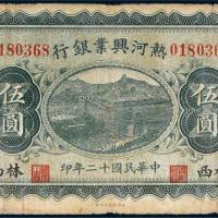 民国十二年（1923年）热河兴业银行林西伍圆