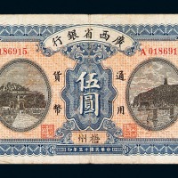 民国十五年广西省银行通用货币伍圆一枚
