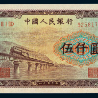 1953年第一版人民币伍仟圆“渭河桥”一枚