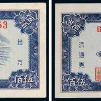 1950年东北银行地方流通券伍佰圆二枚