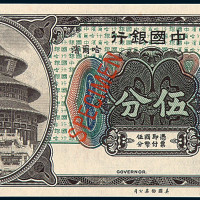 民国七年中国银行伍分未发行样票一枚
