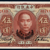 民国十二年中央银行伍圆纸币一枚