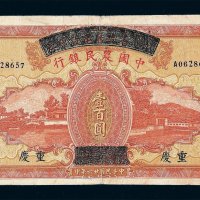 民国二十六年四川省政府建设库券改中国农民银行壹百圆纸币一枚