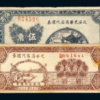 民国二十七年延安光华商店代价券伍角、民国二十九年光华商店代价券柒角五分各一枚