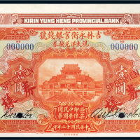 民国十二年（1923年）吉林永衡官银钱号现大洋兑换券哈尔滨壹圆样票