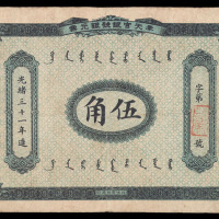 光绪三十一年（1905年）奉天官银号银元票伍角一枚