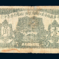 1931年中华苏维埃共和国国家银行湘鄂西特区分行壹角纸币一枚
