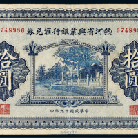 民国十九年（1930年）热河省兴业银行汇兑券拾圆