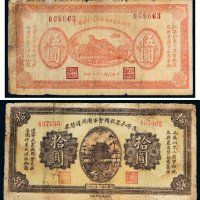 民国二十一年（1932年）辽宁民众救国会军用流通债券伍圆、拾圆各一枚