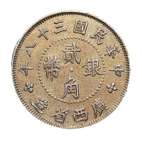 民国三十八年广西省造贰角银币一枚