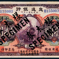 民国二年（1913年）交通银行小洋拾圆样票