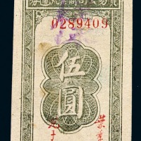 民国三十四年陕甘宁边区贸易公司流通券伍圆一枚