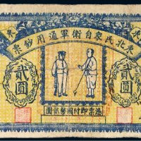 民国二十一年（1932年）东北民众自卫军通用钞票贰圆