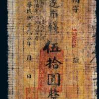民国三十五年（1946年）洮南地方救急券伍拾圆