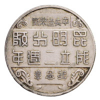 民国三十一年中央造币厂昆明分厂成立二周年纪念章一枚