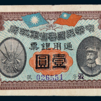 民国元年陈炯明像中华民国粤省军政府通用银票壹圆一枚