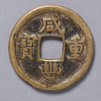 清咸丰重宝宝德局当五
