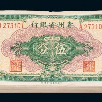 1949年贵州省银行银圆辅币伍分壹佰枚连号