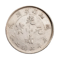 戊戌江南省造光绪元宝库平七钱二分银币一枚