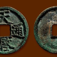 折三“天启通宝”