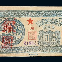 1949年军民合作社流通券壹圆一枚