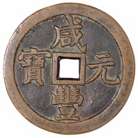 清代宝泉局“咸丰元宝”当五百红铜 “咸丰重宝”当五十黄铜各一枚