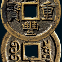“咸丰重宝”背“宝泉当十”珍字宝铁母
