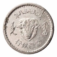 1944年蒙疆银行壹角未发行铝质样币一枚