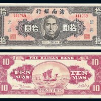 民国三十八年海南银行银圆兑换券拾圆一枚