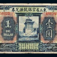 民国十三年东三省官银号汇兑券壹圆一枚