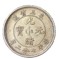 1907年东三省造光绪元宝库平七分二厘银币一枚
