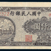 1949年第一版人民币壹仟圆“双马耕地”一枚