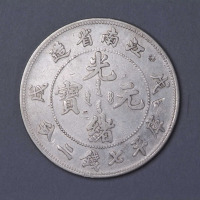 1898年戊戌江南省造“珍珠龙”银币一枚
