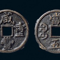 “咸丰重宝”背“宝泉当五”戴书铁母