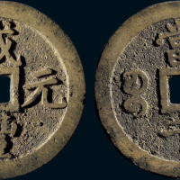 “咸丰元宝”背“宝泉当千”私铸