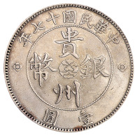 民国十七年贵州省政府造贵州银币壹圆一枚