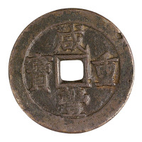 清阿克苏“咸丰重宝”当五十一枚