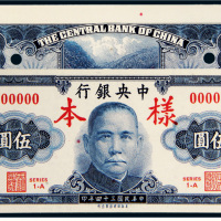 民国三十四年（1945年）中央银行伍圆单正、反样票各一枚