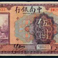 民国十年（1921年）中南银行天津伍圆