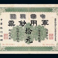 1912年中华民国军用钞票拾元一枚