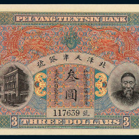 清李鸿章像北洋天津银号叁圆纸币一枚