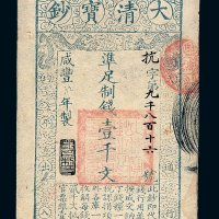 咸丰年制大清宝钞壹千文一枚