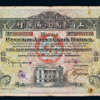 1909年上海华俄道胜银行伍圆纸币一枚