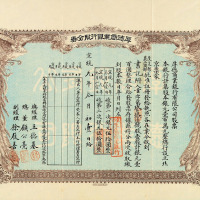 宣统元年厚德商业银行股票一件