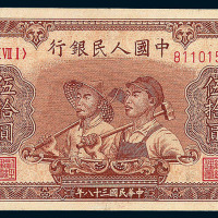 1949年第一版人民币伍拾圆“工农图”三枚
