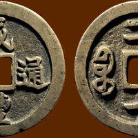 “咸丰通宝”背“宝福二十”大耳福小通