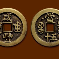 “咸丰重宝”克勤郡王当五十母钱