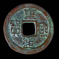 辽代重熙通宝小平钱一枚